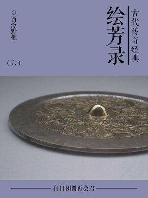 cover image of 绘芳录（六）